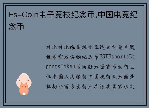 Es-Coin电子竞技纪念币,中国电竞纪念币