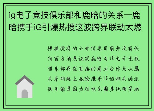 ig电子竞技俱乐部和鹿晗的关系—鹿晗携手iG引爆热搜这波跨界联动太燃了